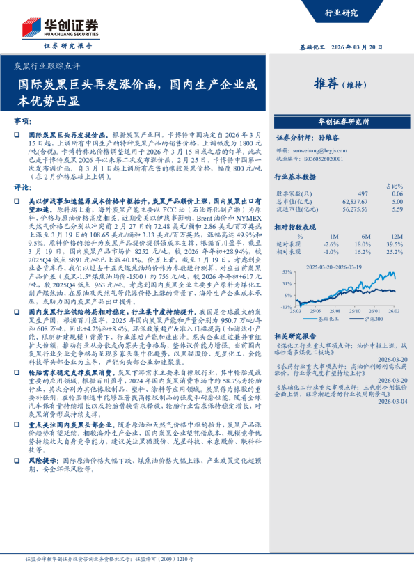 炭黑行业跟踪点评：国际炭黑巨头再发涨价函，国内生产企业成本优势凸显