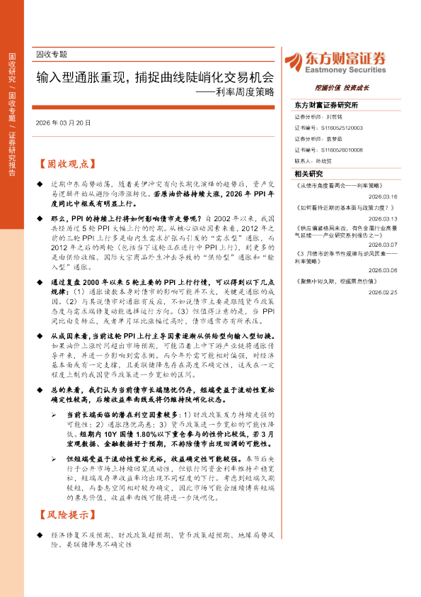 利率周度策略:输入型通胀重现,捕捉曲线陡峭化交易机会