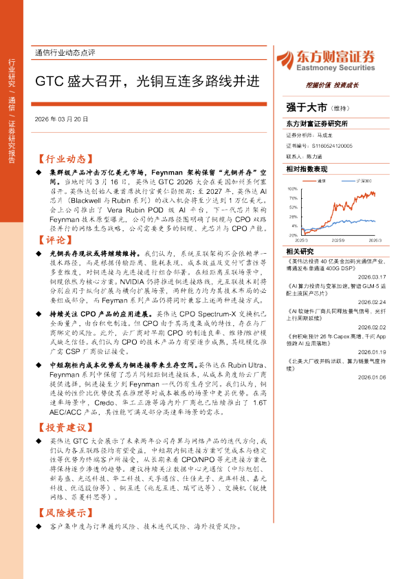 通信行业动态点评:GTC盛大召开,光铜互连多路线并进