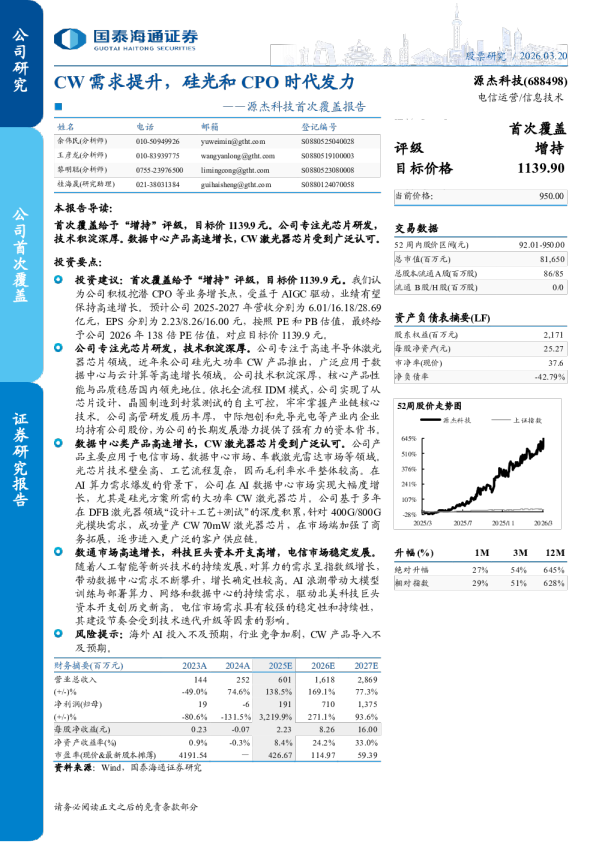 首次覆盖报告CW需求提升，硅光和CPO时代发力