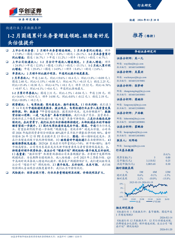 快递行业2月数据点评：1-2月圆通累计业务量增速领跑,继续看好龙头估值提升