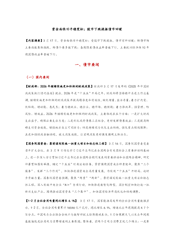 资金面依旧平稳宽松,股市下跌提振债市回暖