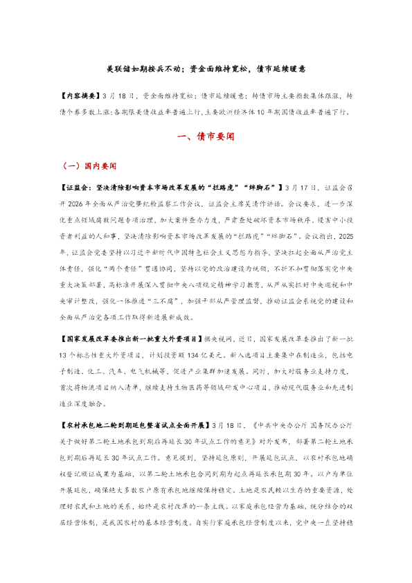 美联储如期按兵不动,资金面维持宽松,债市延续暖意