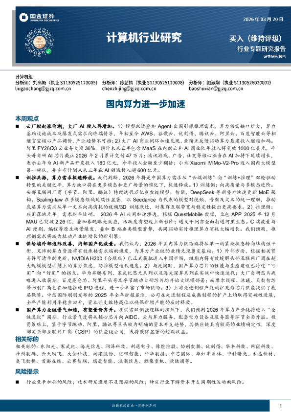 国内算力进一步加速