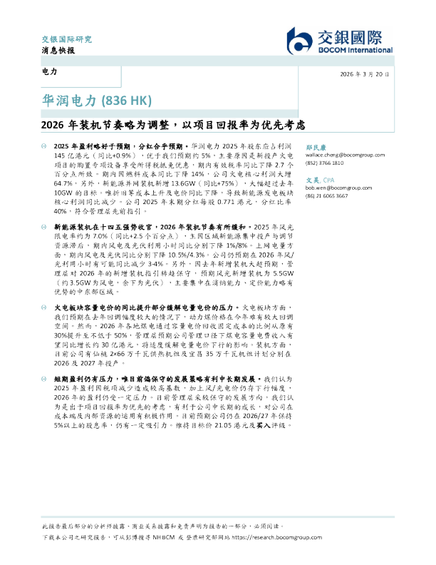 2026年装机节奏略为调整，以项目回报率为优先考虑