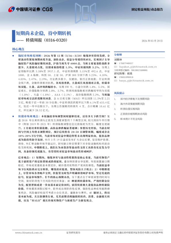 转债周报:短期尚未企稳,待中期转机