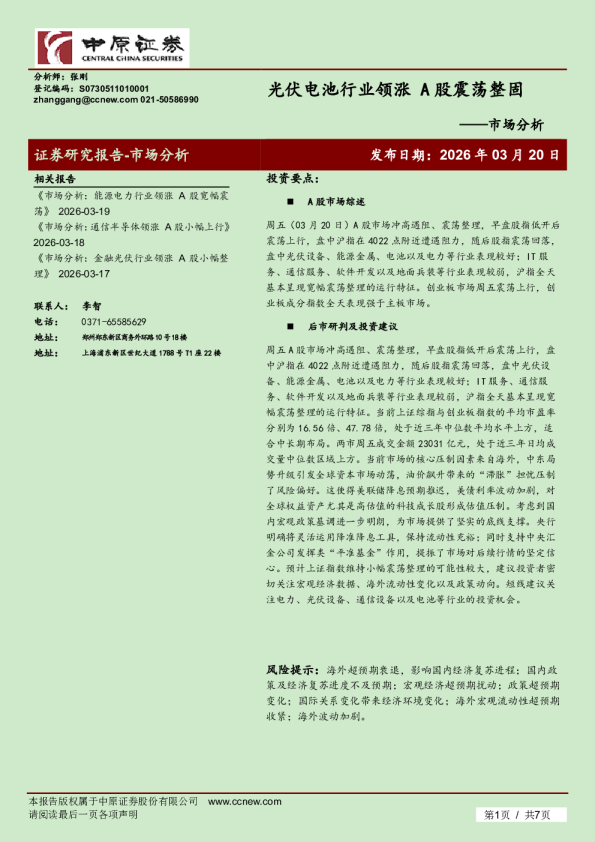 市场分析：光伏电池行业领涨 A股震荡整固