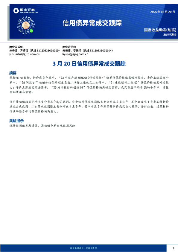 3月20日信用债异常成交跟踪