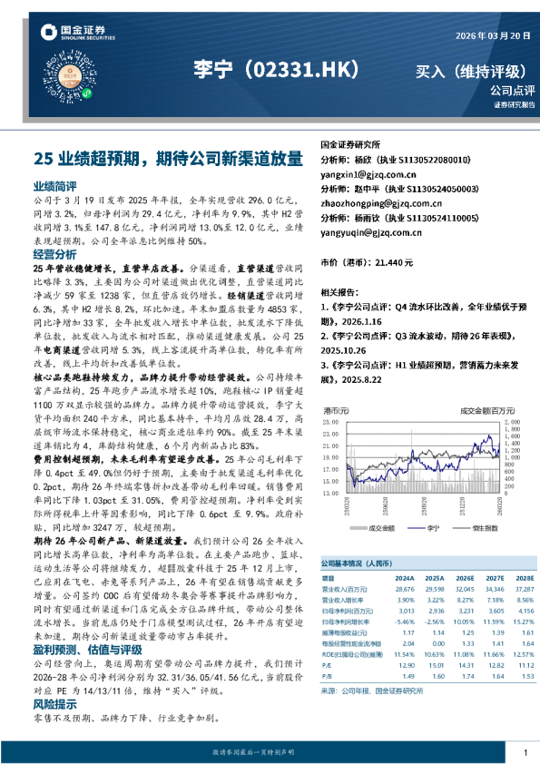 25业绩超预期,期待公司新渠道放量