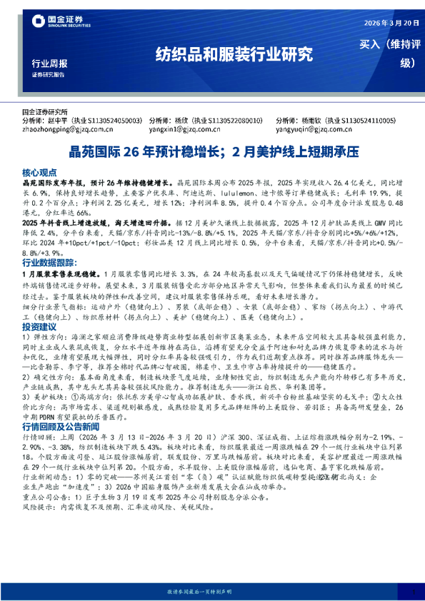 纺织品和服装行业研究:晶苑国际26年预计稳增长;2月美护线上短期承压