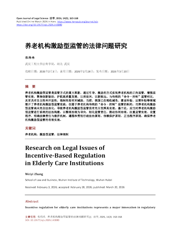 养老机构激励型监管的法律问题研究