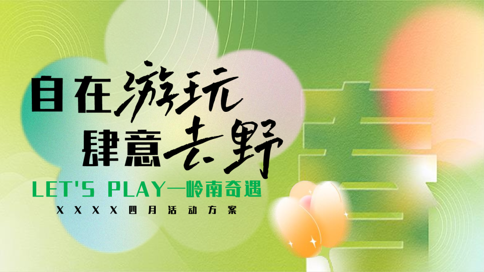 2025商业广场春季四月营销“自在游玩·肆意去野”活动策划方案
