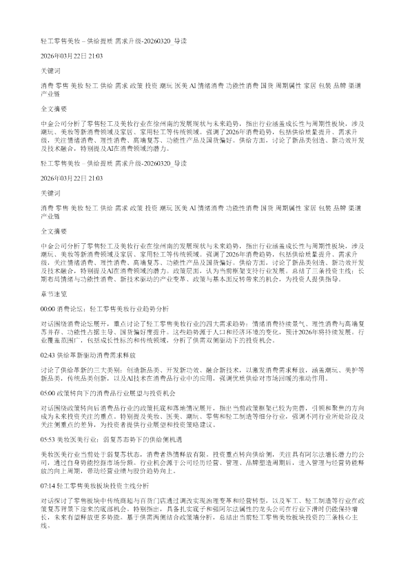 轻工零售美妆供给提质需求升级20260320