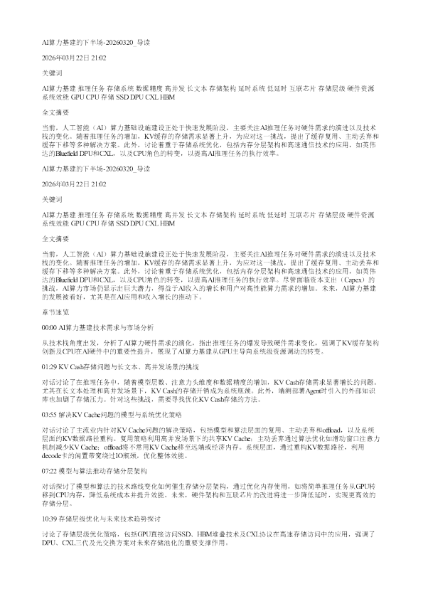 AI算力基建的下半场20260320