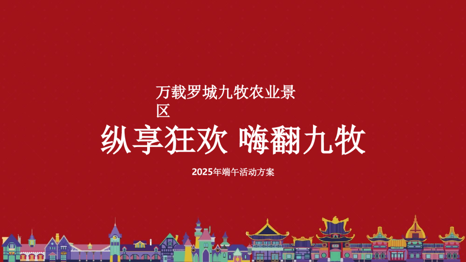 万载罗城九牧景区端午活动方案