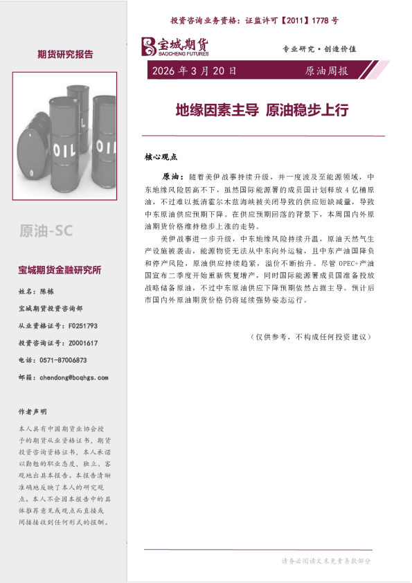 原油周报：地缘因素主导 原油稳步上行