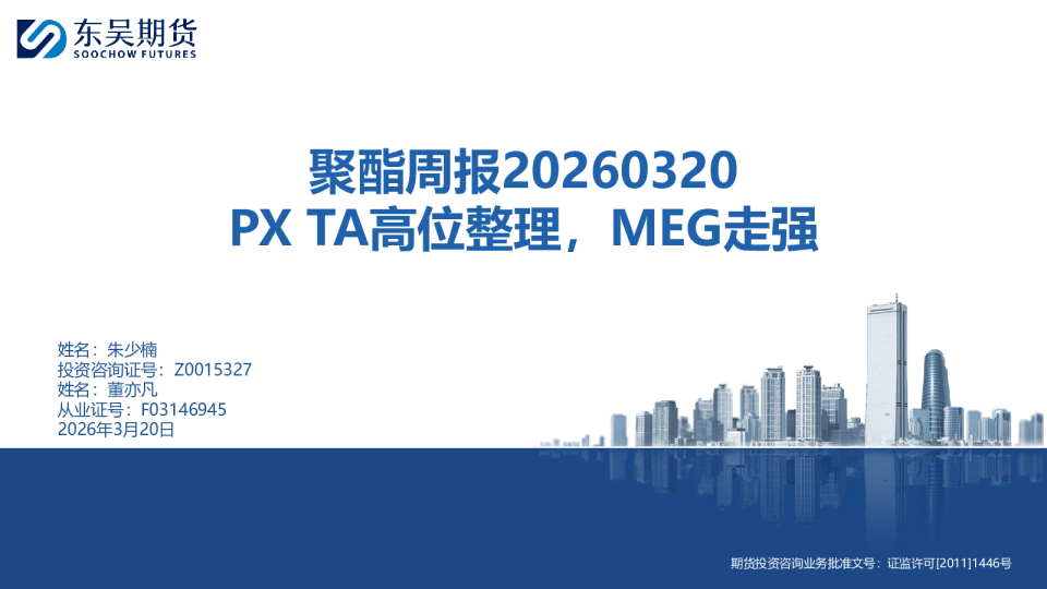 聚酯周报：PX TA高位整理，MEG走强