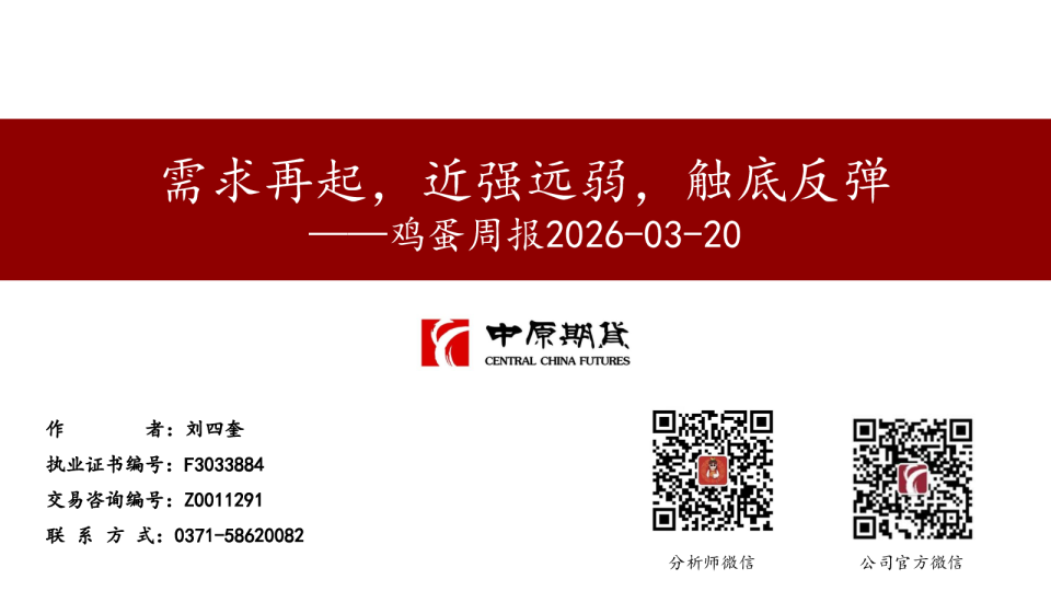 鸡蛋周报：需求再起，近强远弱，触底反弹