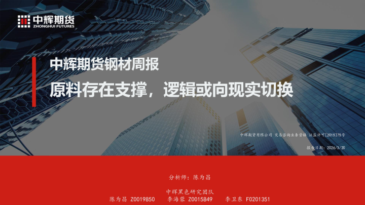 钢材周报：原料存在支撑，逻辑或向现实切换