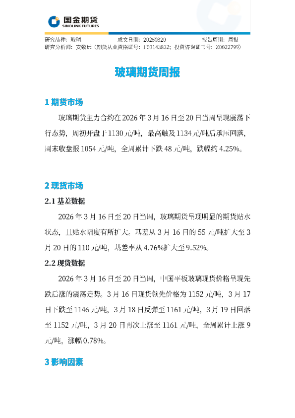 玻璃期货周报