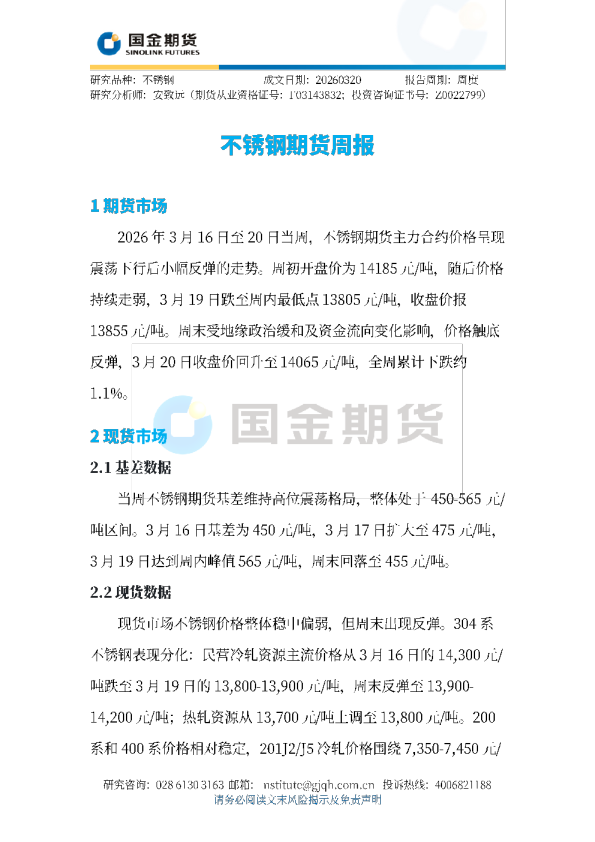 不锈钢期货周报