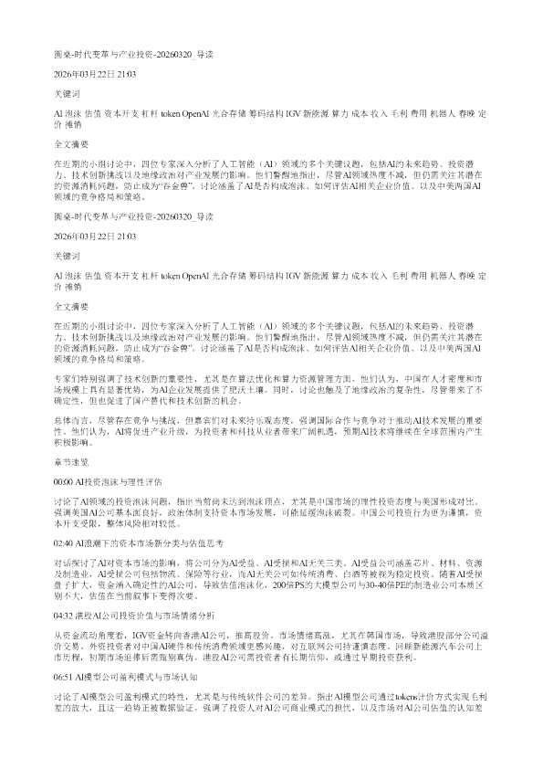 圆桌时代变革与产业投资20260320
