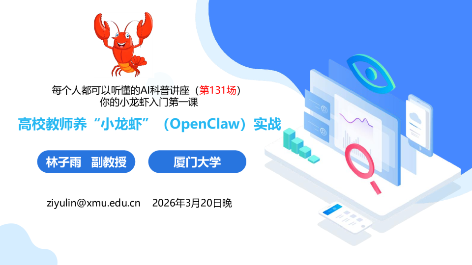 高校教师养“小龙虾”（OpenClaw）实战