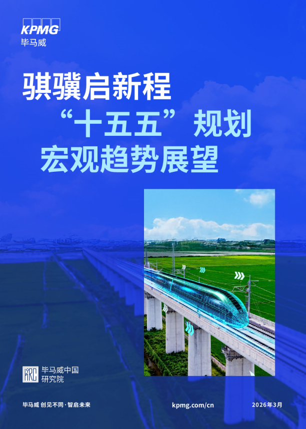 骐骥启新程——“十五五”规划宏观趋势与展望