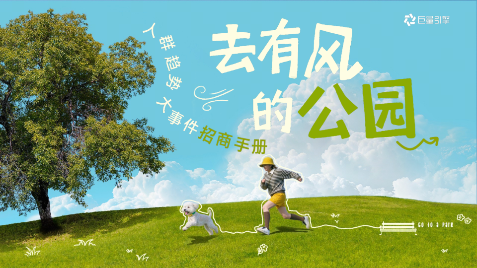巨量引擎人群趋势大事件「去有风的公园」招商手册【抖音营销】【营销IP】