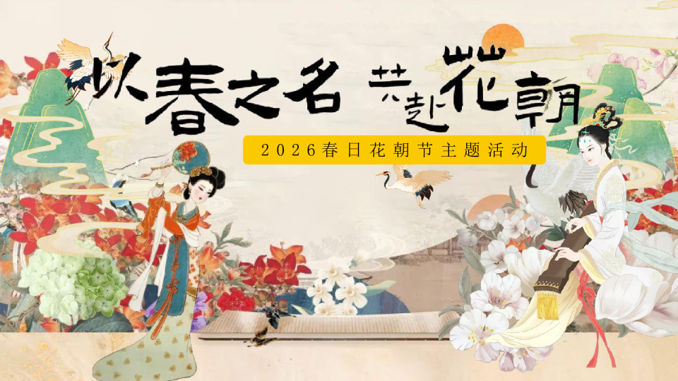 2026商业广场春日古风花朝节“以春之名·共赴花朝”活动策划方案【国风】【春季活动】