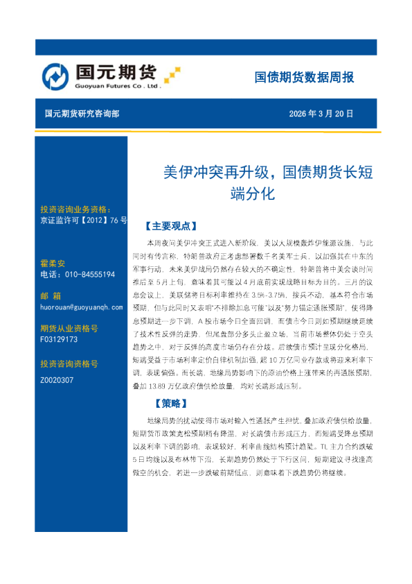 国债期货数据周报：美伊冲突再升级，国债期货长短端分化