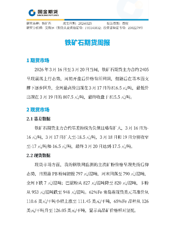 铁矿石期货周报