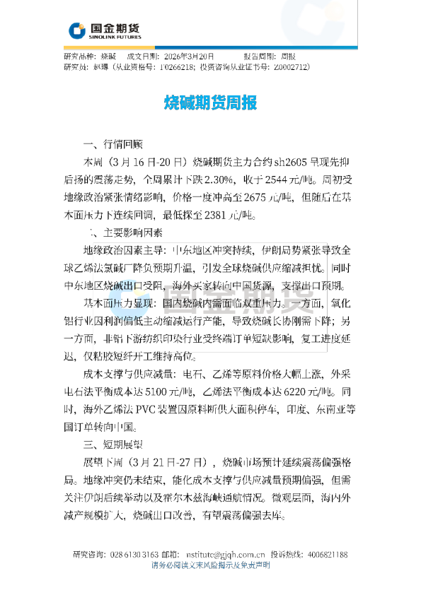 烧碱期货周报