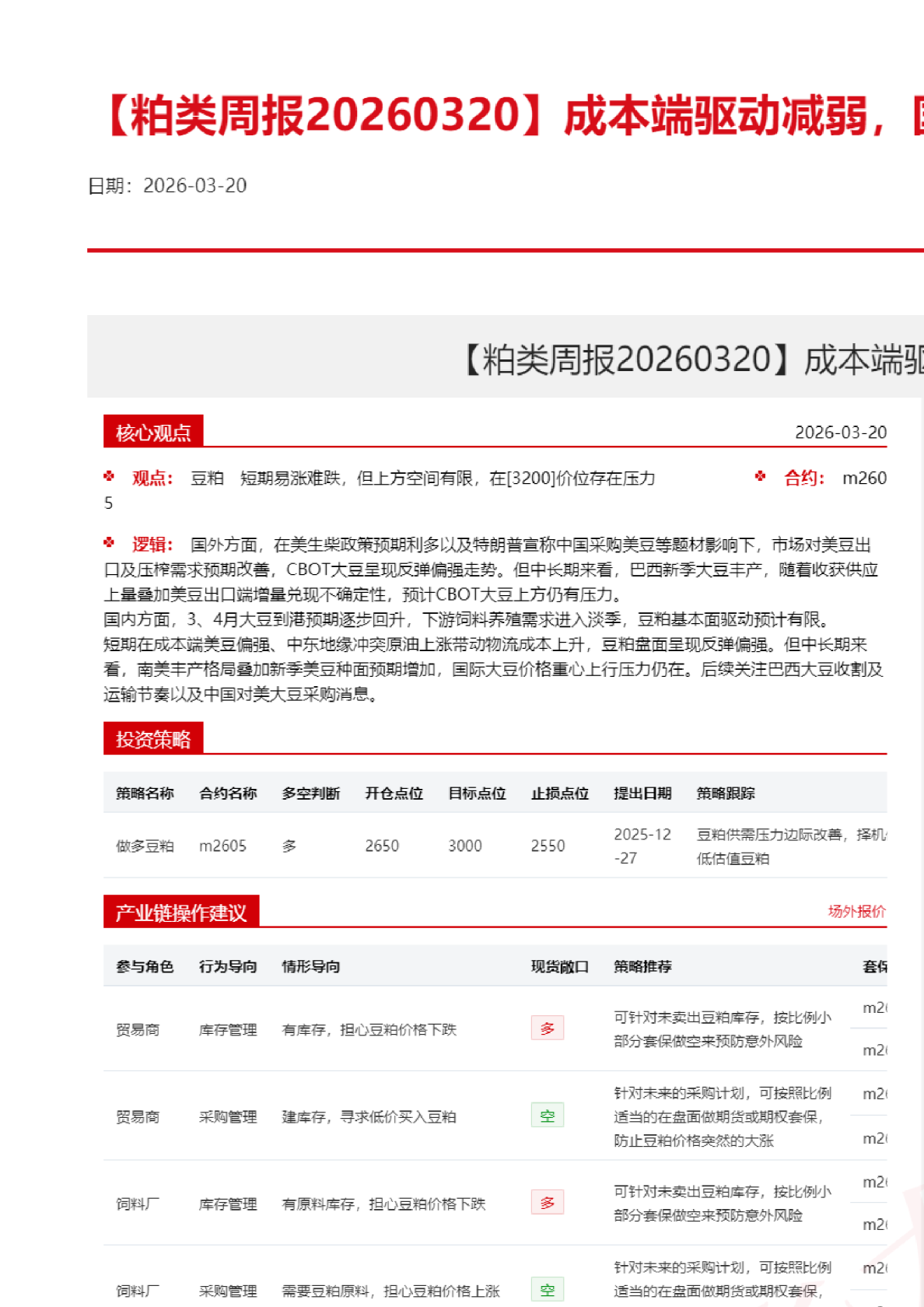 【粕类周报】成本端驱动减弱,国内粕类走势高位回调