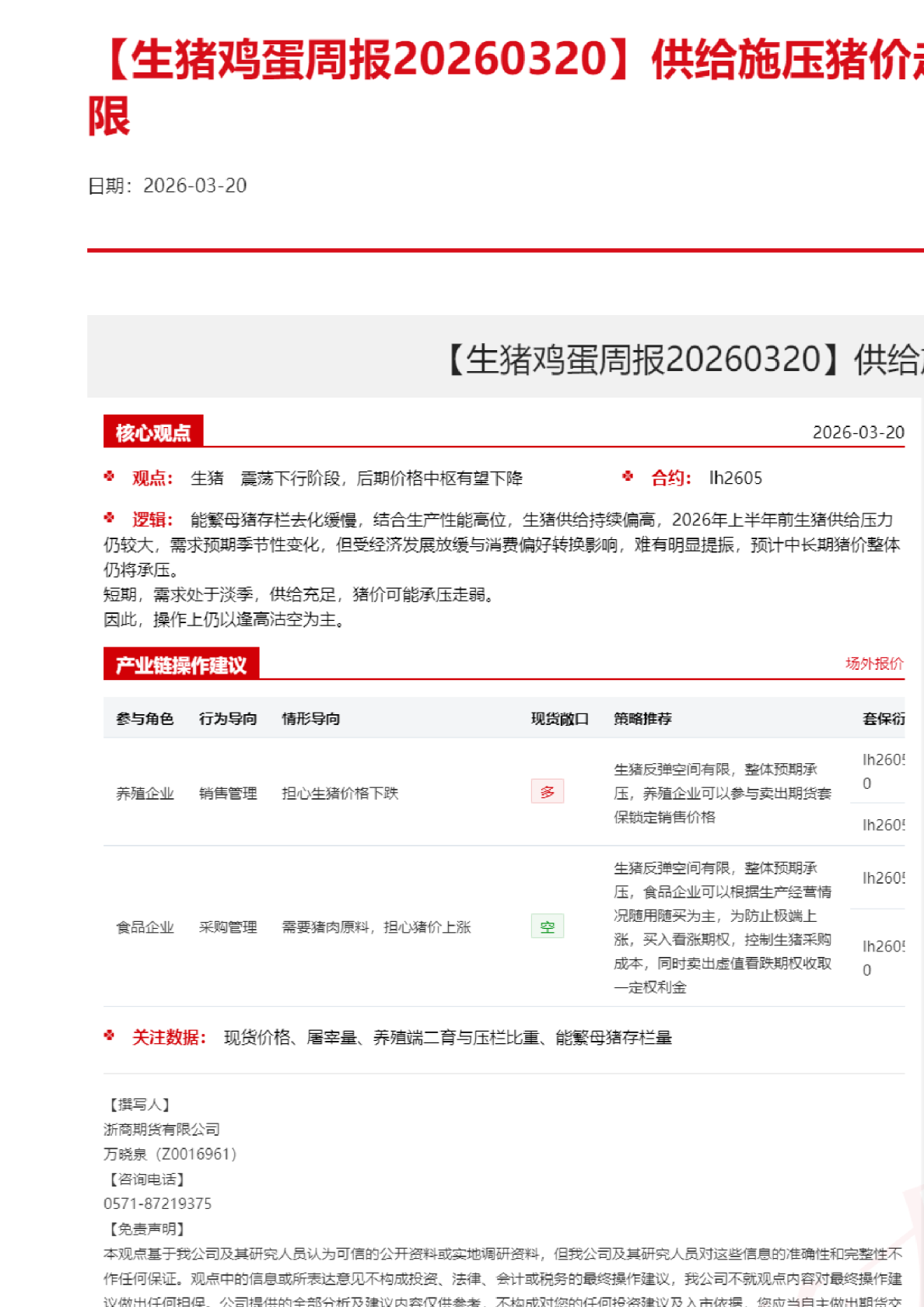 【生猪鸡蛋周报】供给施压猪价走弱，鸡蛋需求回升有限