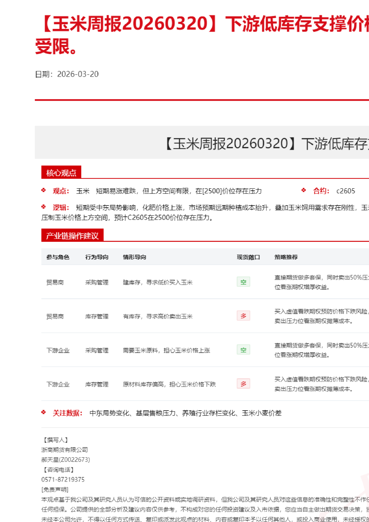 【玉米周报】下游低库存支撑价格，但上方空间也相对受限。