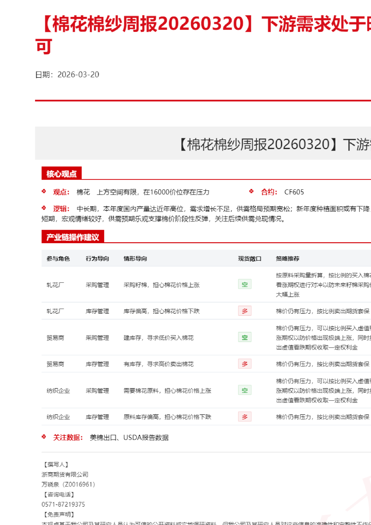 【棉花棉纱周报】下游需求处于旺季，产业运行情况尚可
