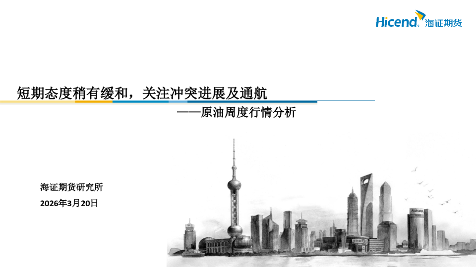 原油周度行情分析：短期态度稍有缓和，关注冲突进展及通航