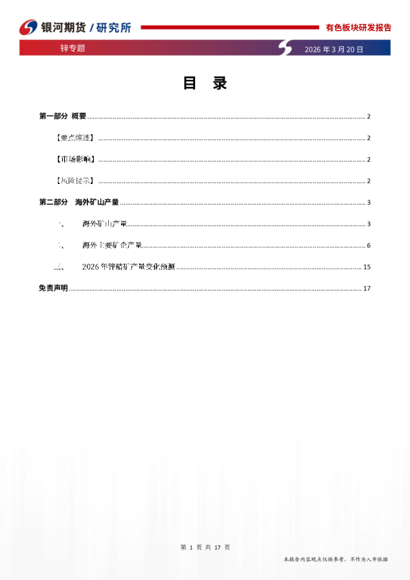锌专题：海外锌矿山四季度财报梳理