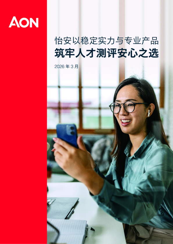 怡安以稳定实力与专业产品,筑牢人才测评安心之选