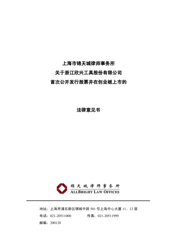 上海市锦天城律师事务所关于浙江欣兴工具股份有限公司首次公开发行股票并在创业板上市的法律意见书