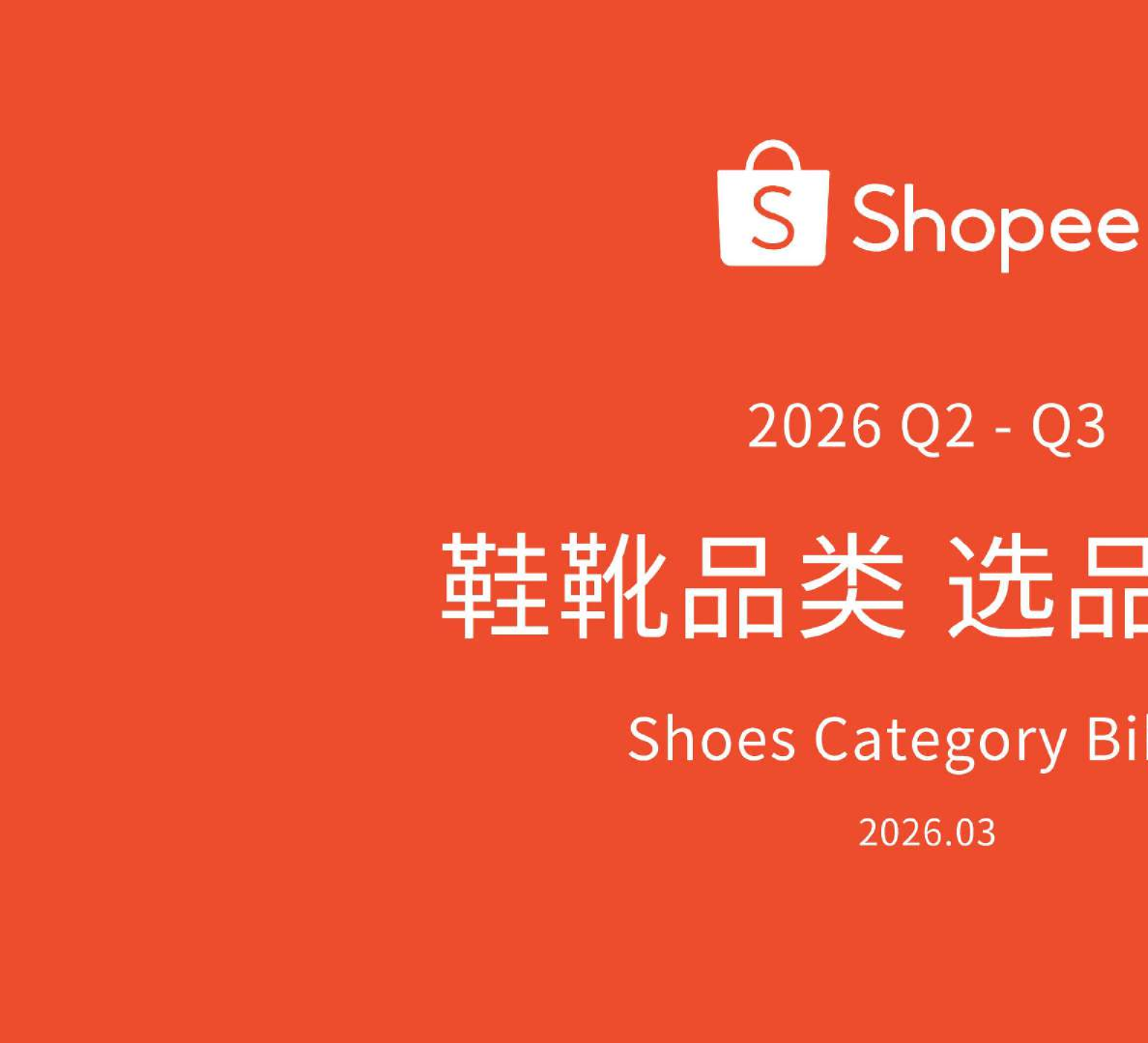 2026Q2 - Q3鞋靴品类选品参考