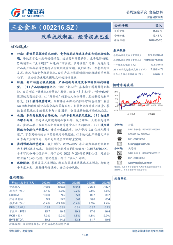 三全食品(002216)改革成效渐显，经营拐点已至