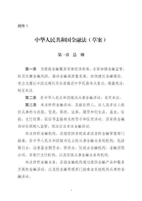 中华人民共和国金融法（草案）