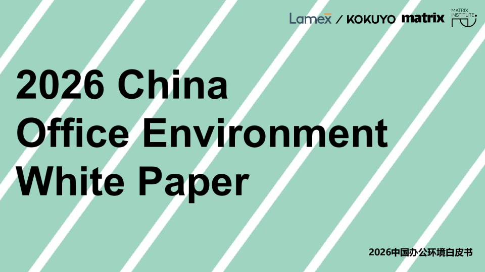 2026中国办公环境白皮书
