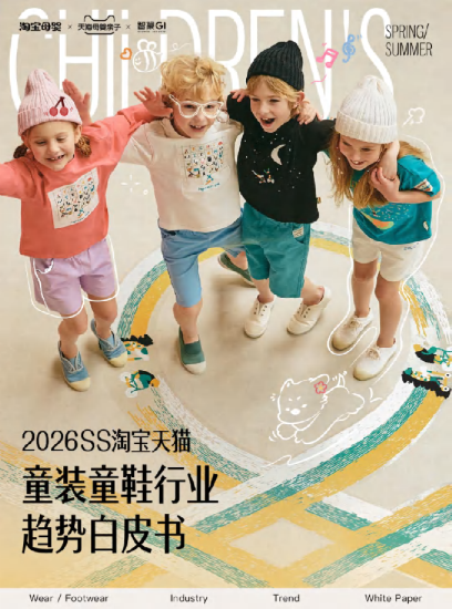 2026SS淘宝天猫童装童鞋行业趋势白皮书