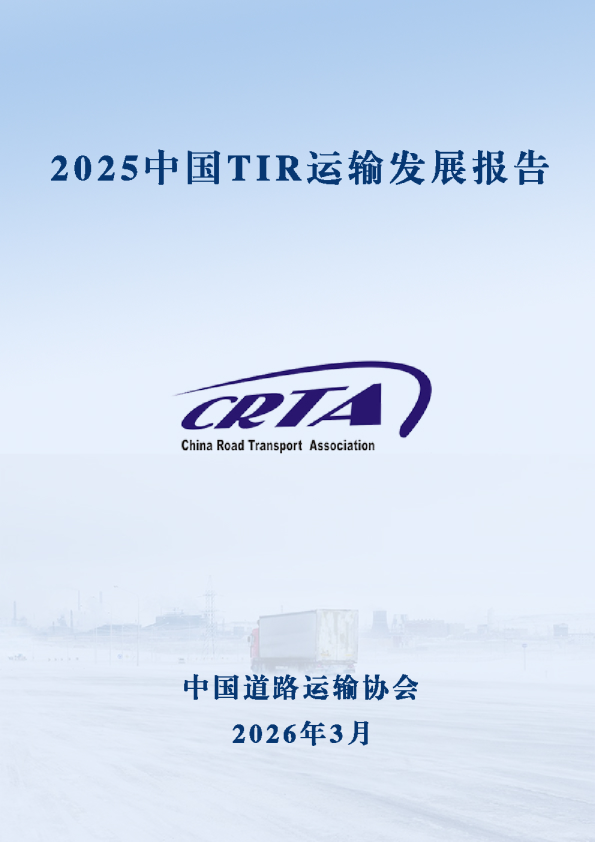 2025中国TIR运输发展报告