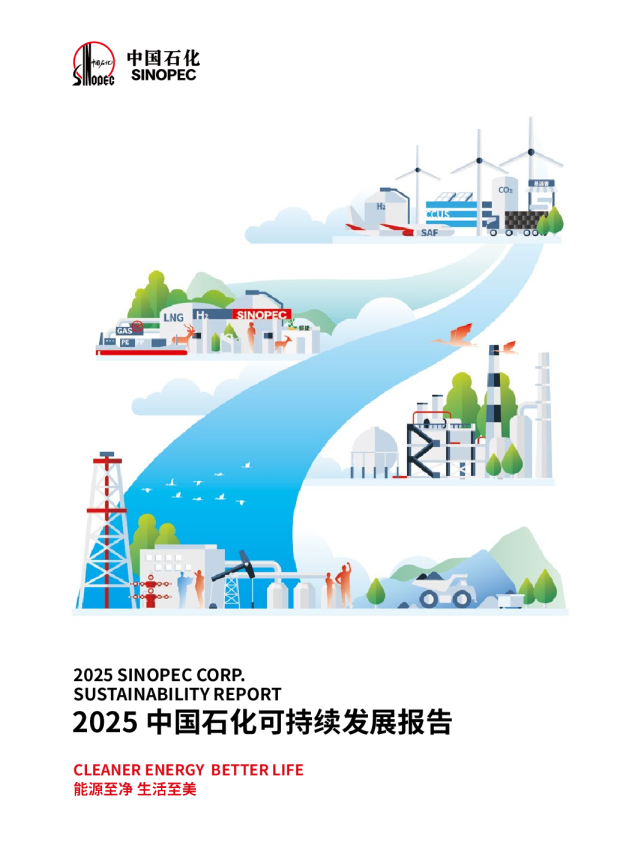 2025中国石化可持续发展报告