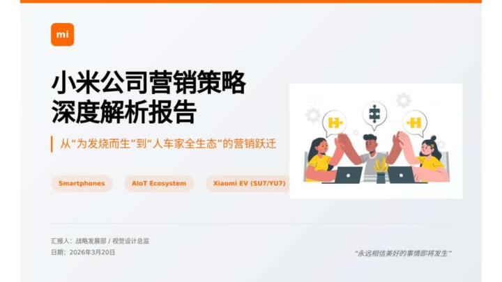 小米公司营销策略深度解析报告：从‘为发烧而生’到‘人车家全生态’的营销跃迁