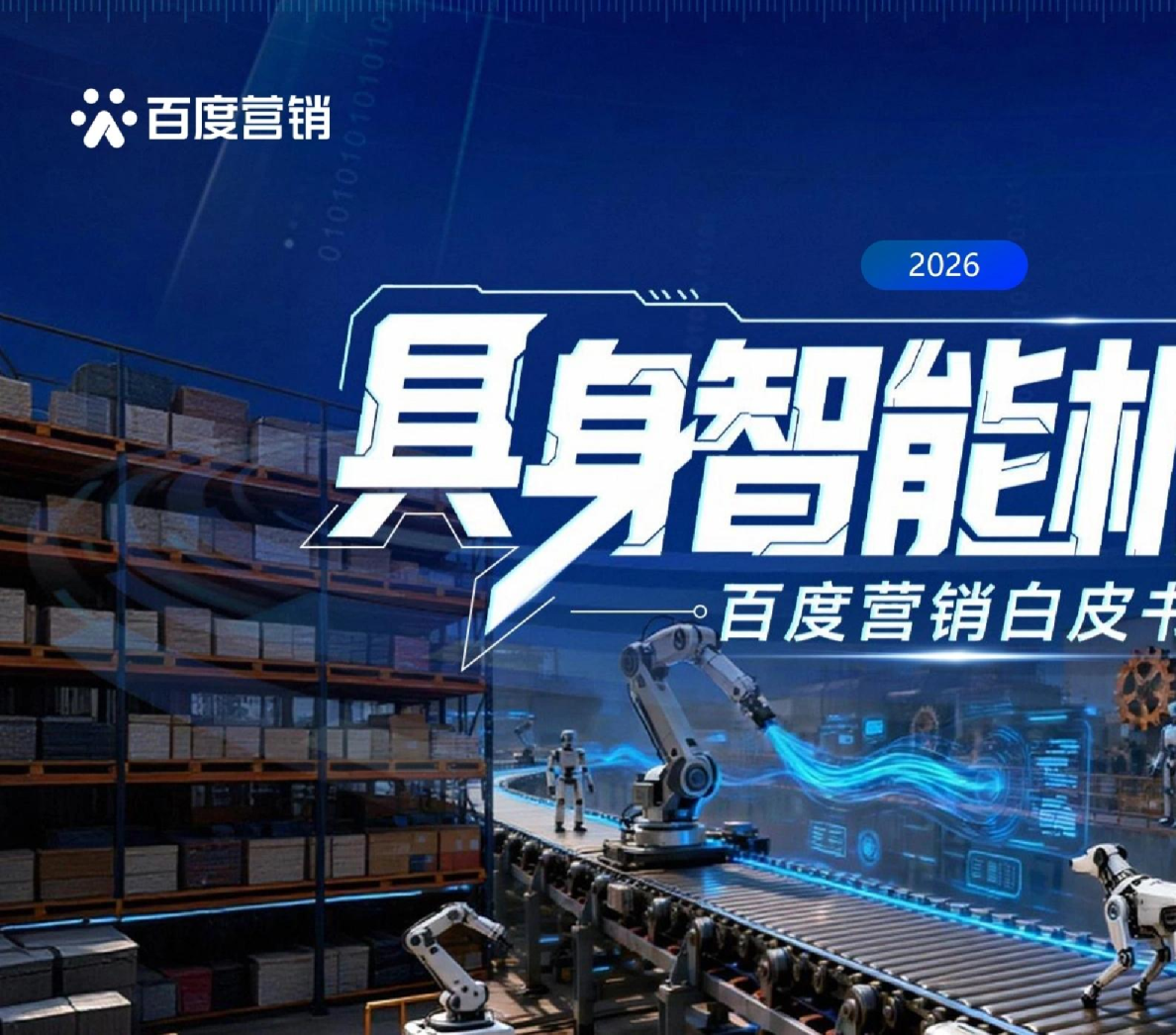2026具身智能机器人百度营销白皮书